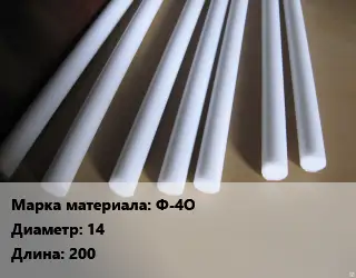 Фторопласт стержень Ф-4О D=14 L=200